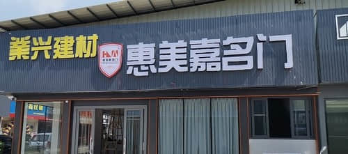 業(yè)興建材惠美嘉名門(mén)(肇慶市端州區(qū)店)